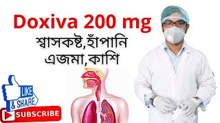 doxiva 200 এর কাজ কি  ডক্সিবা কিসের ঔষধ  শ্বাসকষ্ট  হাঁপানি  এজমা  কাশি  Doxiva 400 mg [upl. by Ahsatan]