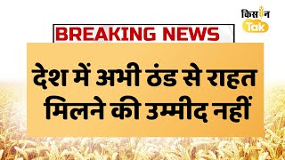 Breaking News  देश के कई राज्य कड़ाके की सर्दी की चपेट में  Weather News  Kisan Tak [upl. by Rubia652]