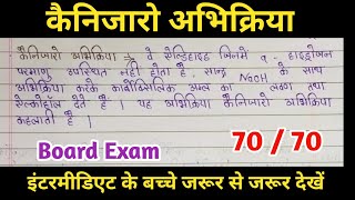 कैनिजारो अभिक्रिया ।। cannizzaro reaction ll class 12th [upl. by Eram]