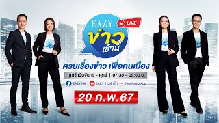 quotEazy ข่าวเช้านี้quot ครบเรื่องข่าว เพื่อคนเมือง ประจำวันอังคารที่ 20 กุมภาพันธ์ 2567 [upl. by Summers660]