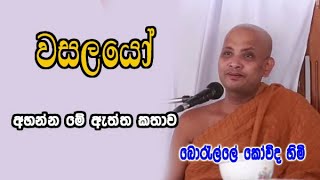 වසලයෝ  boralle kovida thero dharma deshana [upl. by Machute]