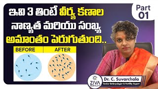 కణాల నాణ్యత పెంచే ఆహరం  Top 3 Foods to Increase Sperm Count Telugu  Dr Suvarchala  Ziva Fertility [upl. by Lose189]