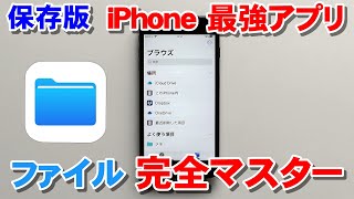 【保存版】 iPhoneファイルアプリの使い方 完全マスター [upl. by Nolyad]