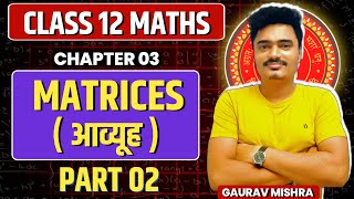 Class 12th Maths Chapter 3  Matrics  आव्यूह   Part 02  Bihar Board 2025  By Gaurav sir [upl. by Mimajneb]