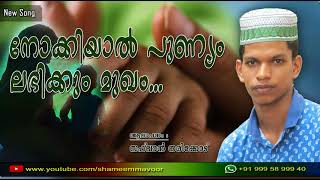 Nokiyal Punyam Labikum Muka Netram  Safuvan Narikkode  Latest Song  About Umma [upl. by Peery]