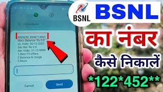 bsnl sim ka number kaise nikale  bsnl number kaise check kare  how to check bsnl number ussd code [upl. by Inness]