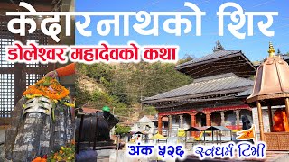 Ep526 Story of The Head of Kedarnath Doleshwar Mahadev Templa केदारनाथको शिर डोलेश्वर महादेवको कथा [upl. by Thomasine]