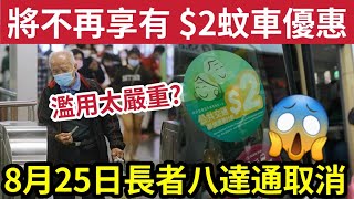 2車玩完？長者八達通「將不再享有」兩蚊乘車優惠！8月25日前需要「申請樂悠咭！」否則用正價搭車！政府稱「分段收費」意義不大！長車短搭「更為嚴重！」 [upl. by Ailimat]