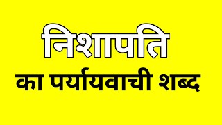 निशापति का पर्यायवाची शब्द  Nishapati ka Paryayvachi shabd  मातृभाषा  matribhasha [upl. by Saalocin]