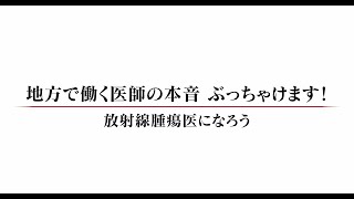 放射線腫瘍医になろう（地方で働く医師の本音 ぶっちゃけます！編） [upl. by Nicky]