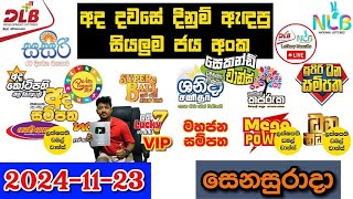 DLB NLB Today All Lottery Results 20241123 අද සියලුම ලොතරැයි ප්‍රතිඵල dlb nlb [upl. by Ludlew74]