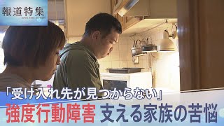 強度行動障害の息子…受け入れ施設が見つからない両親の苦悩【報道特集】 [upl. by Reinnej]