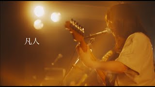 【LIVE】凡人  Hwyl 1st oneman「WAND」 [upl. by Kaila]