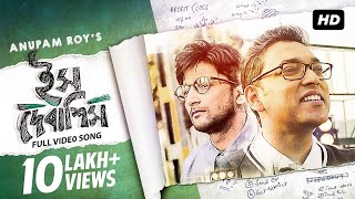 Ish Debashish ইস দেবাশিস  Official Video  New Bengali Single  Anupam Roy  Joey  SVF Music [upl. by Rudolph805]