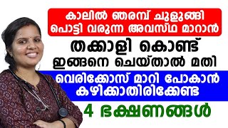 വെരികോസ് മാറി പോകാൻ തക്കാളിയാണ് ഏറ്റവും നല്ല മരുന്ന് [upl. by Enilav]