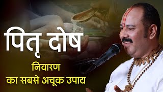 पितृ दोष निवारण का सबसे अचूक उपाय  Pujya Pandit Pradeep Mishra Ji [upl. by Nolyak]