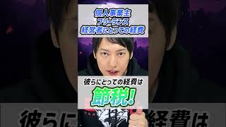 個人事業主やフリーランスにとっての経費の意味とは？ [upl. by Naerb]