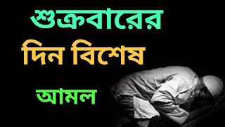 জুমার দিনের ফজিলত  jumar namazjumar namaz koto rakatjuma ki namazjuma ki namaz ka tarikashukr [upl. by Nnayhs616]