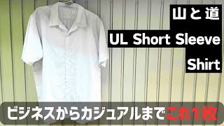 わずか重さ74gの「UL Short Sleeve Shirt」が移動生活に最高すぎる件 [upl. by Ibbob]