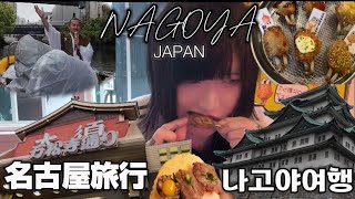 GWでも快適な名古屋旅行｜大須食べ歩き｜名古屋城｜堀川クルーズ [upl. by Yahs]