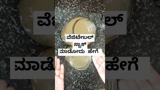 ವೆಜಿಟೇಬಲ್ ಸ್ಟಾಕ್ ಮಾಡೋದು ಹೇಗೆ  How to make vegetable stock  In Kannada cooking shorts [upl. by Hutton]