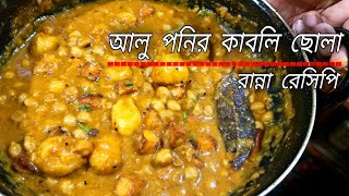 Ponir Kabli Cholar Recipe Bengali  Kabli Cholar Paneer Recipe  Alu Ponir Ranna Bangla Niramish [upl. by Cornall336]