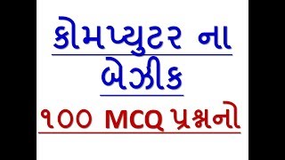 100 computer basic mcq01  computer basic knowledge mcq  computer basic knowledge in gujarati [upl. by Akenal182]