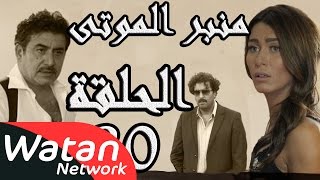 مسلسل الولادة من الخاصرة 3 منبر الموتى ـ الحلقة 20 العشرون كاملة HD [upl. by Nonahs472]