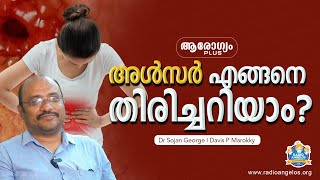 അൾസർ എങ്ങനെ തിരിച്ചറിയാം  PART 4  DR SOJAN GEORGE  RADIO ANGELOS [upl. by Odille]