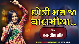 Alvira Mir  Gujarati Song  અલવીરા મીર  2023  Valmiya Chhodi Mat Ja Kutchi Singer  Kuchi Rasuda [upl. by Wons]