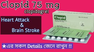 clopid 75 mg details in bangla  clopidogrel 75 mg uses  Antiplatelet  হার্ট ও স্ট্রোক এর ঔষধ [upl. by Ahsieuqal]