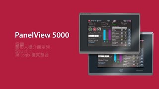 PanelView 5000 图形终端系列介绍视频 [upl. by Albemarle]