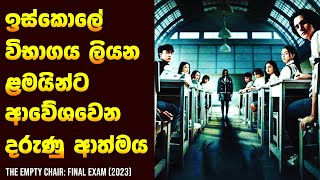 විභාගයට ආපු හොල්මන 😱  Movie Review Sinhala  Home Cinema Sinhala [upl. by Aynuat446]