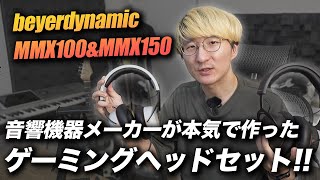 beyerdynamic MMX100 amp MMX150 徹底レビュー！！ [upl. by Gujral16]