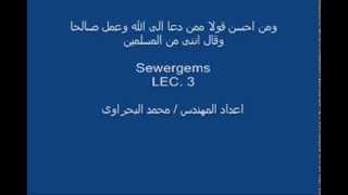 تعليم برنامج sewergems المحاضره الثالثه [upl. by Mazur]