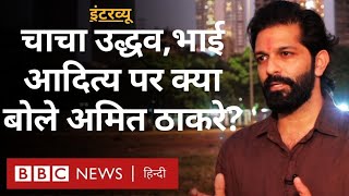 Amit Thackrey Interview चाचा Uddhav और भाई Aditya Thackeray के बार में क्या बोले अमित ठाकरे [upl. by Damick]