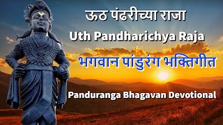 ऊठ पंढरीच्या राजा  Uth Pandharichya Raja  Panduranga Bhagavan Devotional [upl. by Ternan]