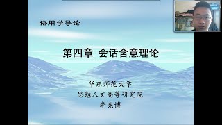 语用学导论Pragmatics 第4章 会话含意理论 1 [upl. by Janis]