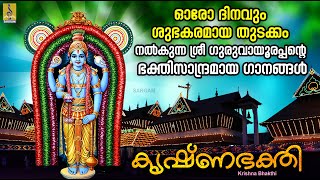 കൃഷ്ണഭക്തി  Krishna Devotional Songs  Krishna Bhakthi krishna guruvayoorappan devotional [upl. by Latsyrk133]