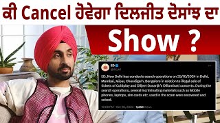 ਕੀ Cancel ਹੋਵੇਗਾ Diljit Dosanjh ਦਾ ਸ਼ੋਅ   Punjabi Daak 5 [upl. by Geminian840]