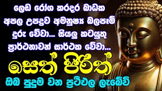 seth pirith සෙත් පිරිත් Most Power Full Chanting Pirith Seth Pirith Rathriyta Pirith 108 වරක් [upl. by Yesoj863]