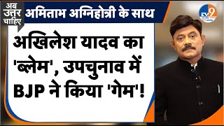 AbUttarChahiye Akhilesh Yadav का ब्लेम उपचुनाव में BJP ने किया गेम I ByElection I [upl. by Leanatan]