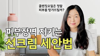 클렌징이 피부를 망가뜨릴 수 있어요 l 선크림 세안의 정답 알려드릴게요 [upl. by Nairrad]