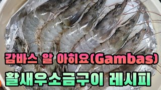 감바스 알 아히요 amp 활새우소금구이 요리 레시피 Gambas al Ajillo recipe [upl. by Eliades]