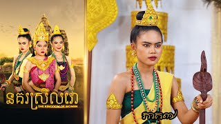 នគរស្រីលវោ ភាគ៧ ពីហតដក 123  New Khmer movies 2024 from Karuna Team [upl. by Accebar]