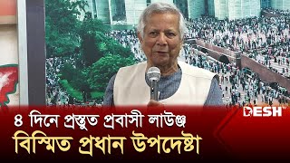 ৪ দিনে প্রস্তুত প্রবাসী লাউঞ্জ বিস্মিত প্রধান উপদেষ্টা  Dr Muhammad Yunus  Desh TV [upl. by Seidler846]