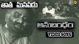 Anubhandam Aathmeyatha Video Song  Tata Manavadu Songs  S V Ranga Rao  Anjali Devi  Vega Music [upl. by Willie426]