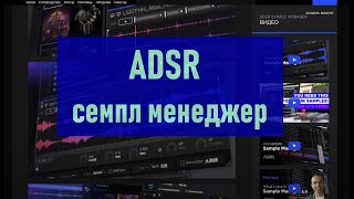 ADSR Sample Manager  удобный менеджер семплов [upl. by Suedama]