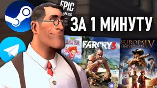 Бесплатные игры в Steam Раздача игр в Epic Games Игровые новости Скидки в стим ✨ЗА 1 МИНУТУ [upl. by Donni]