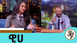 3 አመት ከሚዲያ ጠፍቼ ህይወቴን አስተካከልኩበት ተወዳጅዋ ዊሀSeifu on EBS [upl. by Antons]